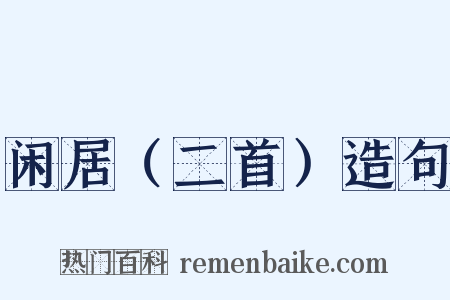 闲居（二首）造句是什么意思的图片